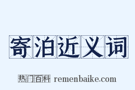 寄泊近义词是什么意思的图片